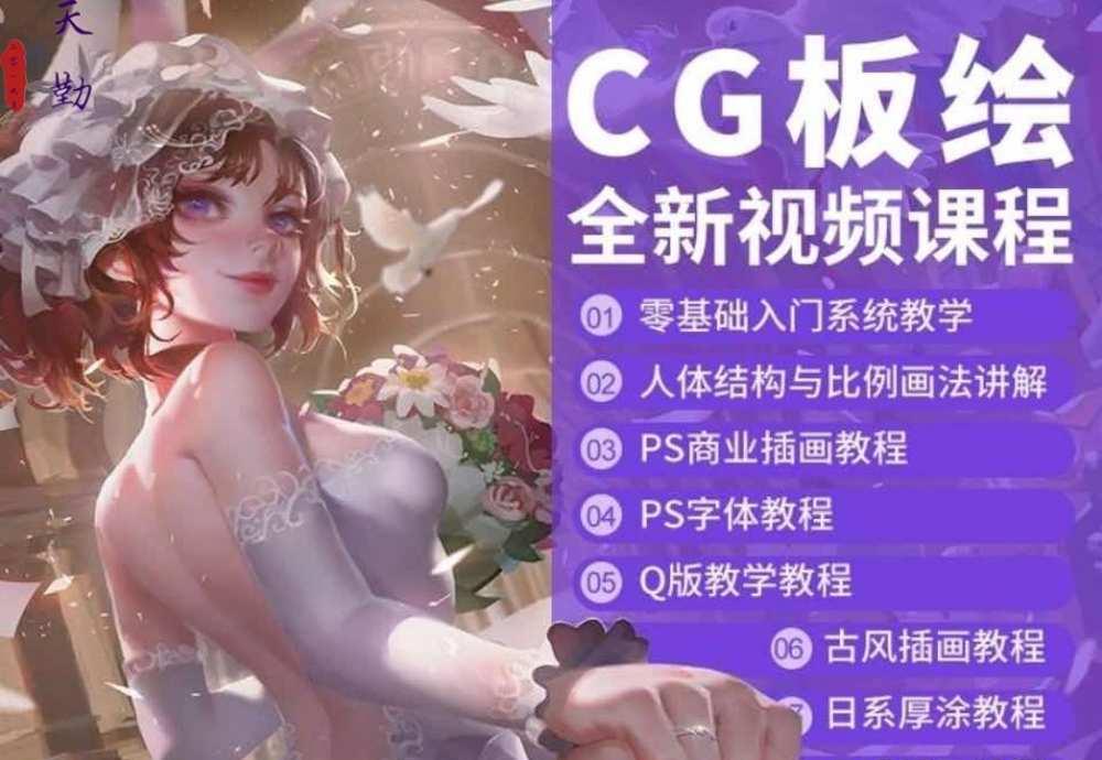 PS和SAI插画原画零基础厚涂板绘绘画视频教程